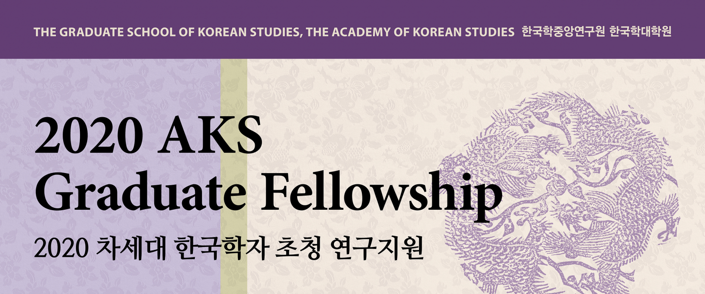 2020 AKS Graduate Fellowship - Korean Studies